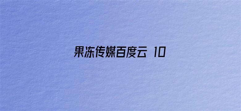 >果冻传媒百度云 1080P横幅海报图